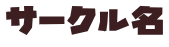 サークル名