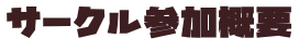 サークル参加概要