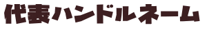 代表ハンドルネーム 