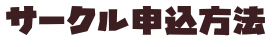 サークル申込方法