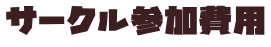 サークル参加費用