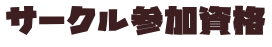 サークル参加資格