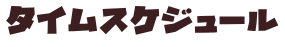 タイムスケジュール