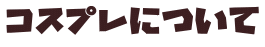コスプレについて