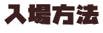 入場方法