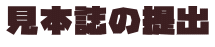 見本誌の提出