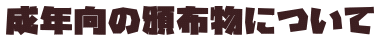 成年向の頒布物について