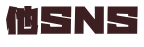 他ＳＮＳ