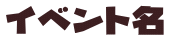 イベント名
